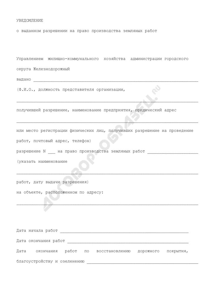 Кто дает разрешение на земляные работы. Разрешение на право производства работ. Уведомление о производстве работ. Уведомление о начале производства работ. Уведомление о производстве земляных работ.