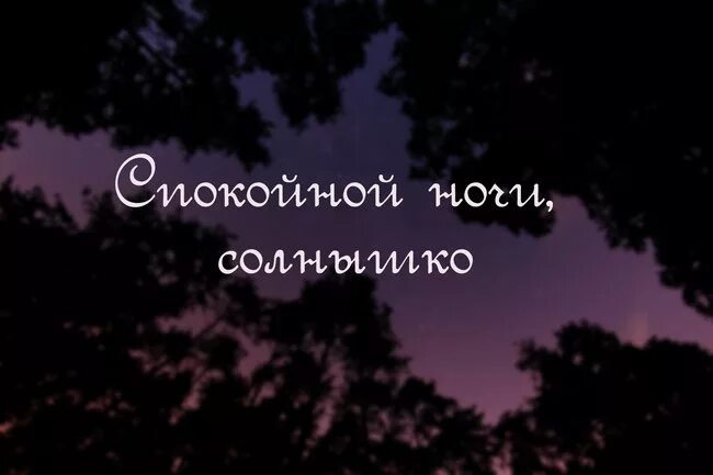 Спокойной ночи солнышко. Спокойной ночи солнце. Спокойной мочки солнце. Спркоцной ночи, солнышко моё. Спокойнее солнышко