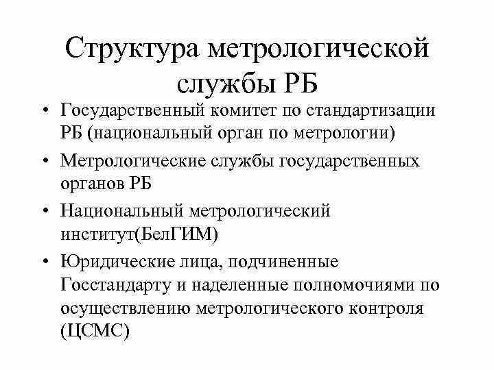 Функции метрологической службы предприятия. Структура государственной метрологической службы. Структура и функции метрологической службы предприятия. Структура метрологической службы предприятия.