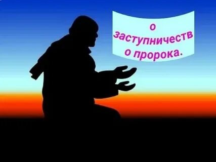 Заступничество