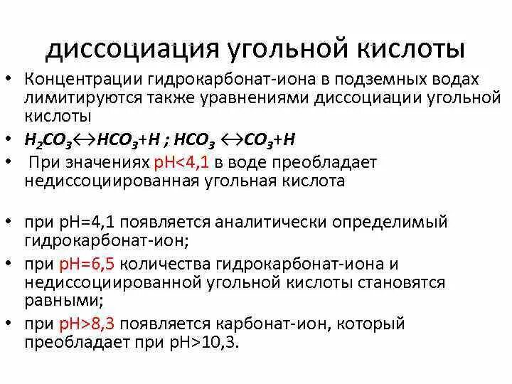 Ступенчатая диссоциация кислот. Диссоциация угольной кислоты. Угольная кислота формула диссоциация. Уравнение ступенчатой диссоциации угольной кислоты. Электрическая диссоциация угольной кислоты.