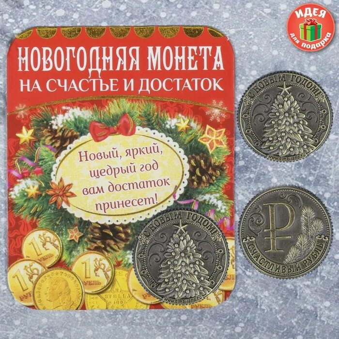 Рубль под новый год. Новогодняя монета. Монета с новым годом. Подарочная Новогодняя монета. Счастливая Новогодняя монета.