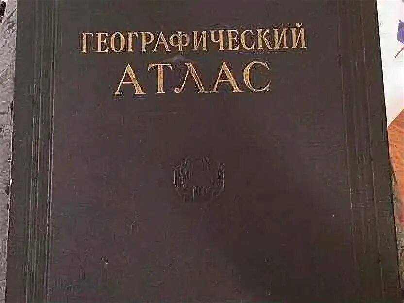 Учительский атлас по географии. Географический атлас для учителей средней школы. Географический атлас учителя. Атлас учителя географии. Географический атлас учителя.