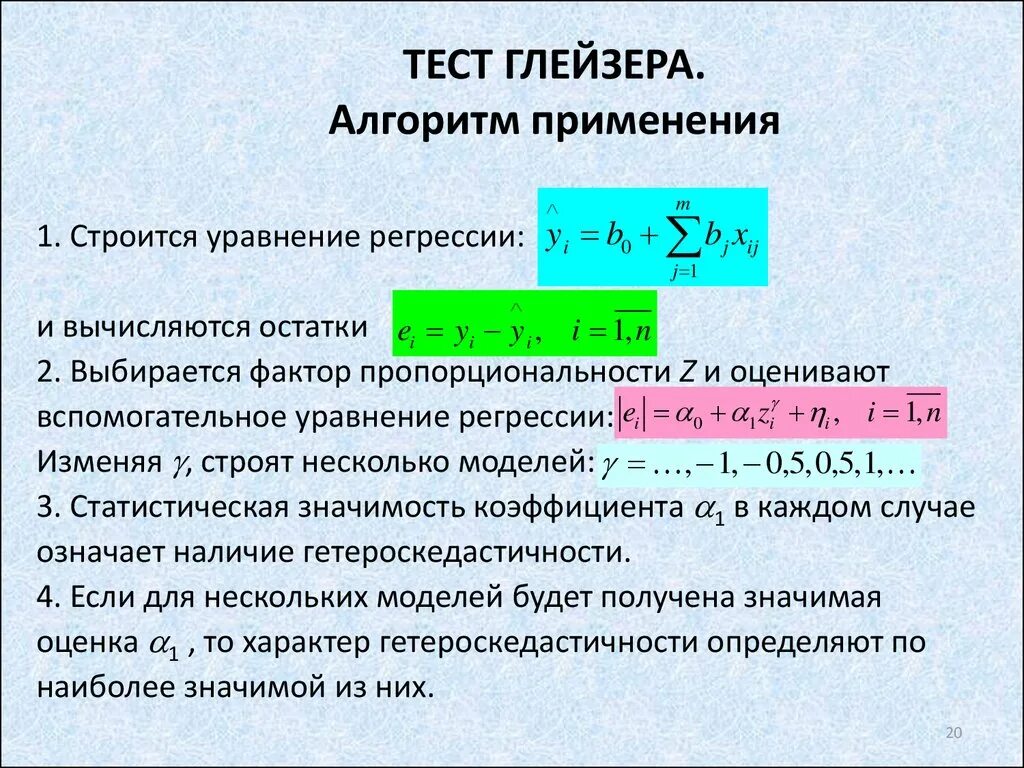 Тест на регрессию. Тест Глейзера. Тест на гетероскедастичность. Тест Глейзера на гетероскедастичность пример. Проверка остатков на гетероскедастичность.