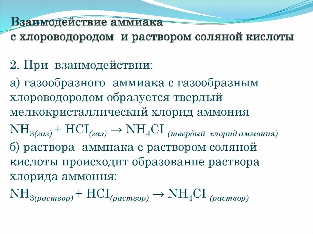 Свойства аммиака взаимодействие с солями. Взаимодействие аммиака с хлороводородной кислотой. Взаимодействие раствора аммиака с кислотами. Взаимодействие хлороводорода с аммиаком.