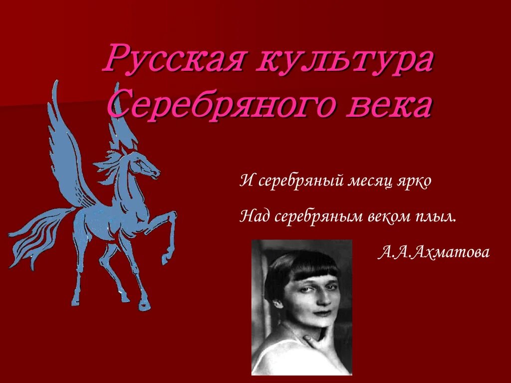 Урок серебряный век 9 класс. Серебрянный век русской культуры. Культурасеребного века. Культура серебряного века. Культура серебряного века в России.