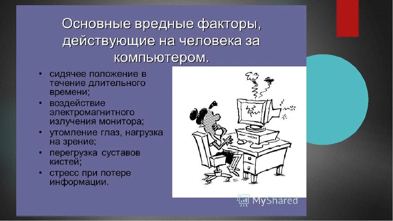 Работать в течении длительного времени. Влияние компьютера на здоровье человека. Влияние компьютера на человека. Вредное влияние компьютера на человека. Компьютер влияет на здоровье человека.