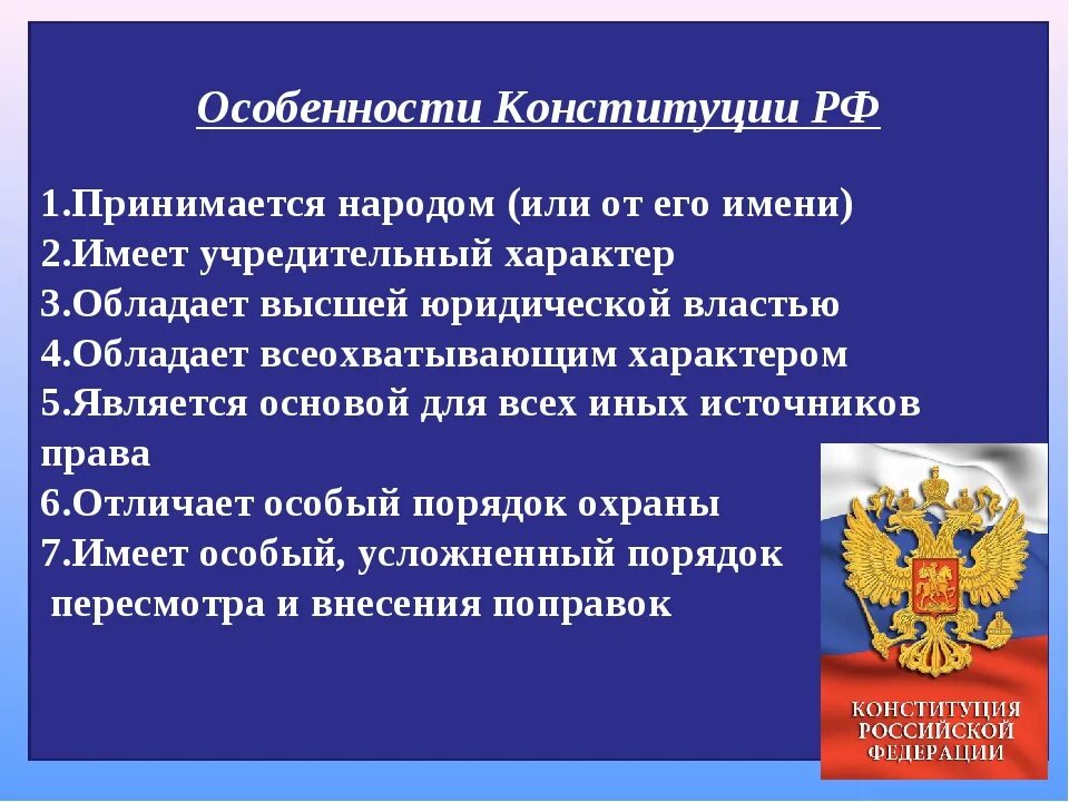 Что является особенностью Конституции Российской Федерации. Особенности Конституции РФ. Особенности структуры Конституции. Характеристика Конституции РФ.