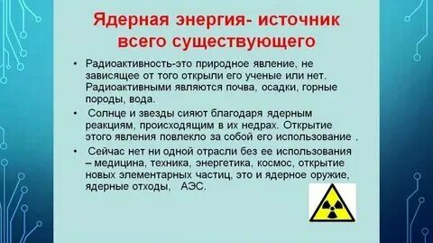 Охарактеризуйте явление радиоактивности и используйте как аргумент