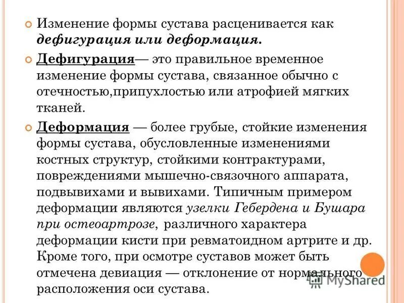 Деформация и дефигурация отличия. Деформация и дефигурация сустава. Деформация и дефигурация коленных суставов. Изменение формы сустава