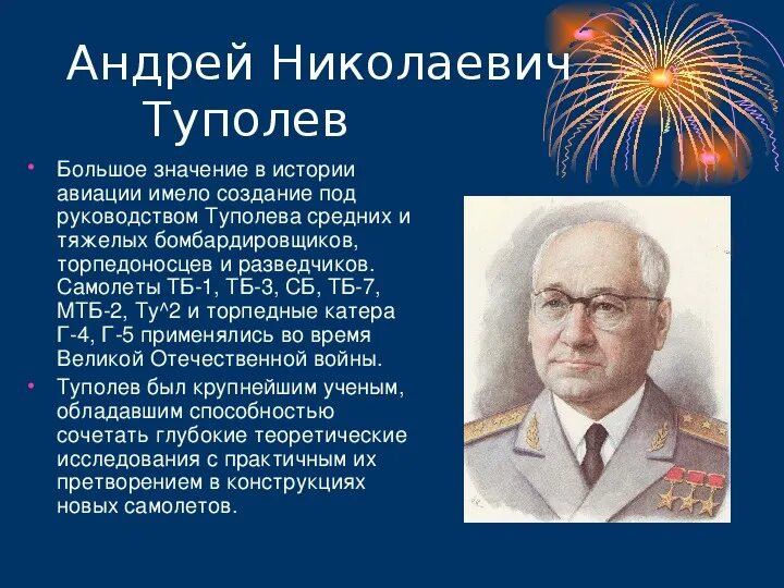 Выдающиеся авиаконструкторы. А.Н.Туполев.