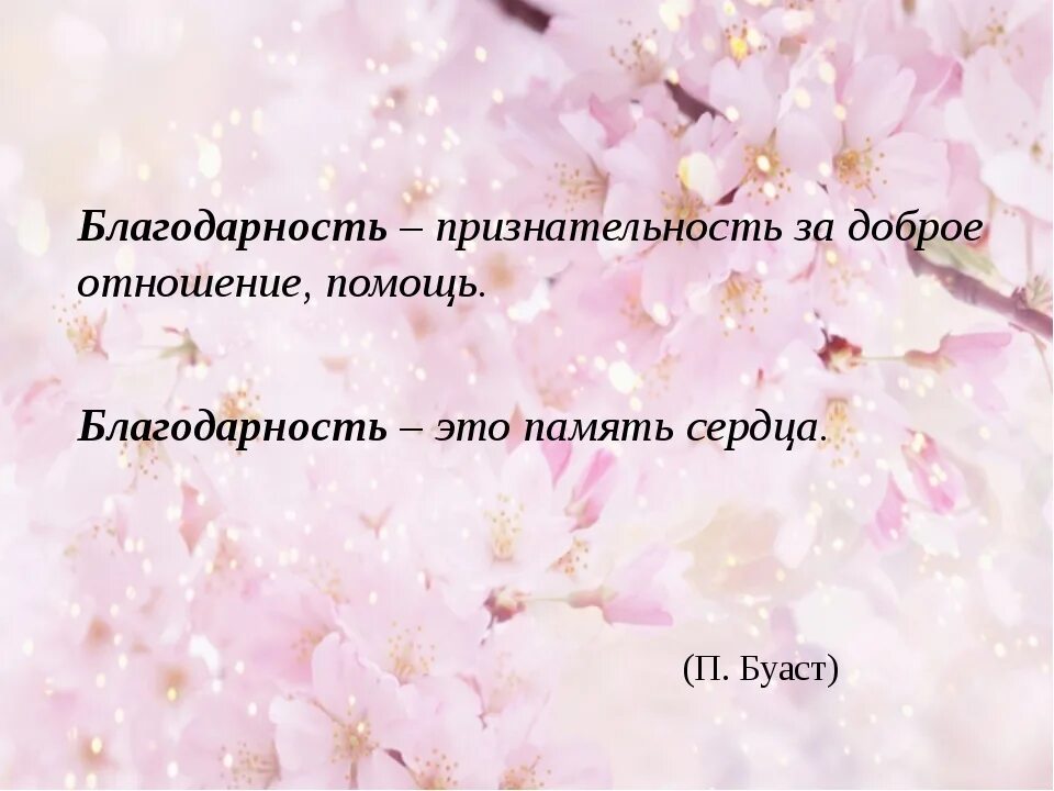 Благодарно принимать. Фразы благодарности. Высказывания о благодарности. Благодарность цитаты. Фраза спасибо.