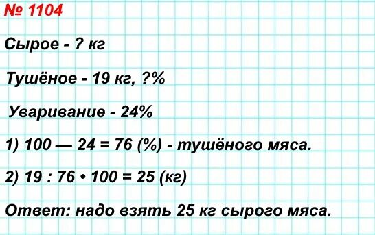 Сколько теряет мясо. Математика 5 класс номер 1104. Номер 1104. Гдз по математике номер 1104. Номер 1104 Мерзляк.