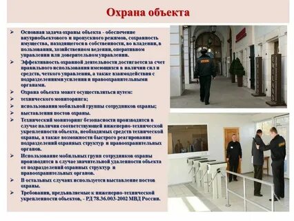 Технические задания на охрану объектов
