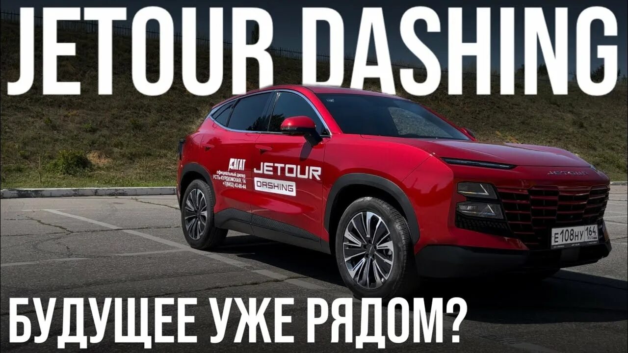 Жетур Дашинг. Dashing автомобиль. Автомобили Jetour Дашинг. Новый Джетур Дашинг.