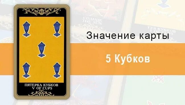 5 Чаш Таро Уэйта. Пятерка кубков Перевернутая Таро. Карта 5 кубков. Карта пятерка кубков.