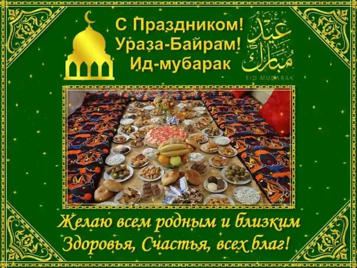Открытки с ураза байрам на татарском. Поздравить мусульман с праздником Ураза байрам. С праздником Рамадан Ураза байрам. Ураза и Курбан байрам. Открытки с праздником мусульман Ураза байрам.