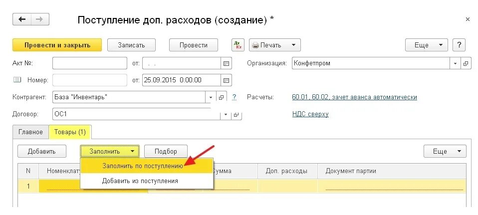 1с бухгалтерия ттн. Поступление доп расходов в 1с 8.3 что это. Поступление доп расходов в 1с. Отражение дополнительных расходов в 1с 8.3. Доп расходы в 1с 8.3.