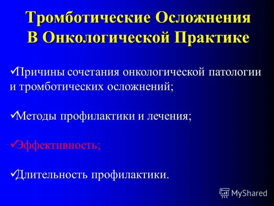 Тромботические осложнения. Осложнения опухолевого процесса. Осложнения в анестезиологии. Сочетанное лечение в онкологии это.