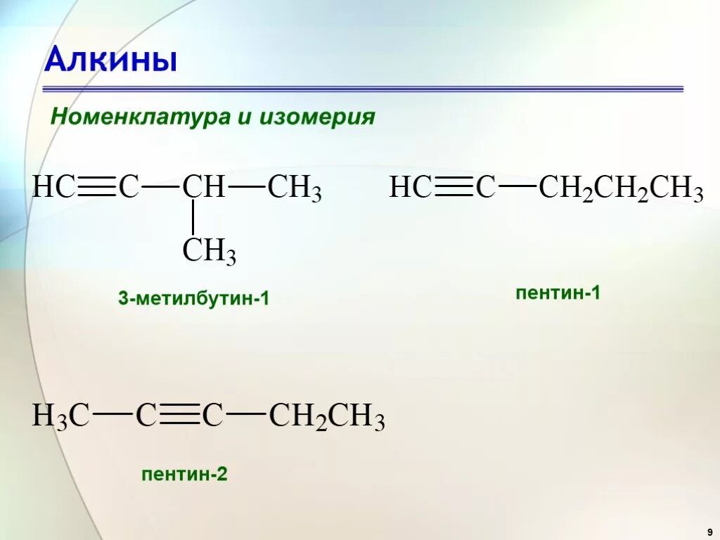 Пентин 1 алкин