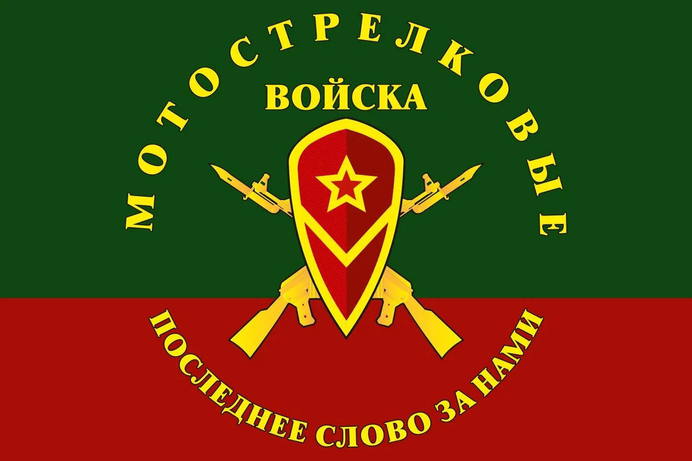 Мотострелковые войска где. Флаг мотострелковые войска. мотострелковые войска рф символика. мотострелковые войска рф эмблема. знамя мотострелковых войск россии.