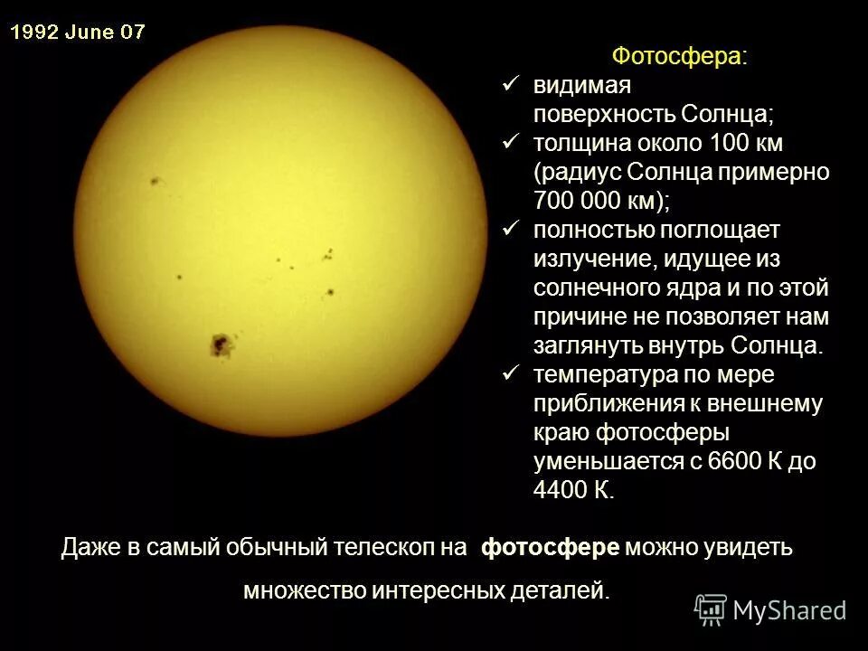 Температура солнца от его центра до фотосферы. Радиус солнца. Толщина фотосферы. Толщина фотосферы солнца.