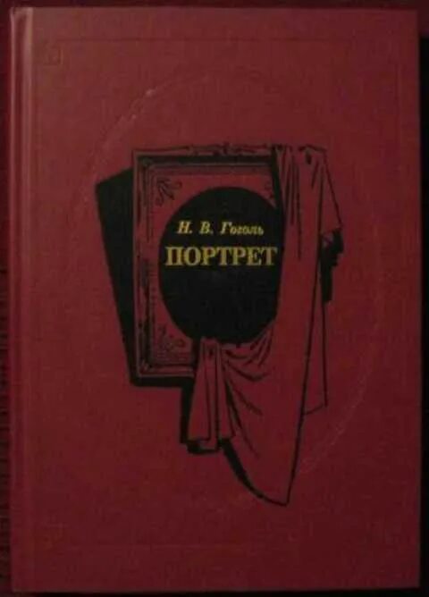 Поэмы гоголя портрет. Гоголь портрет произведение. Иллюстрации к повести Гоголя портрет. Н В Гоголь повесть портрет.