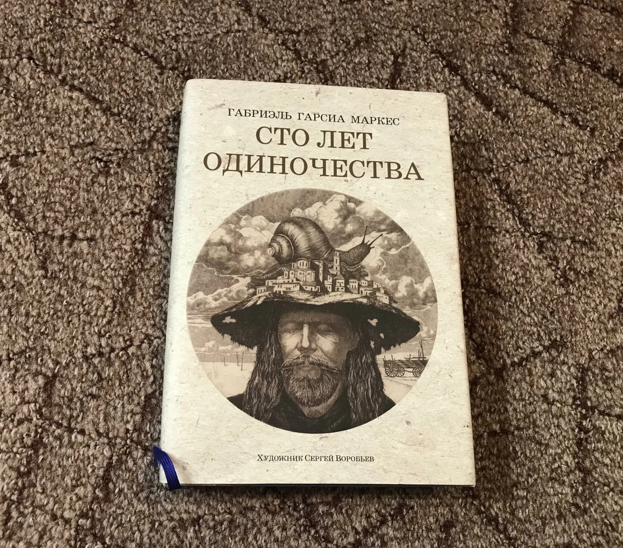 Маркес сто лет одиночества. Габриэль Гарсиа Маркес СТО лет одиночества. Маркес г. г., «СТО лет одиночества». Габриэль Гарсиа Маркес книги 100 лет одиночества. СТО лет одиночества Габриэль Гарсиа Маркес обложка.