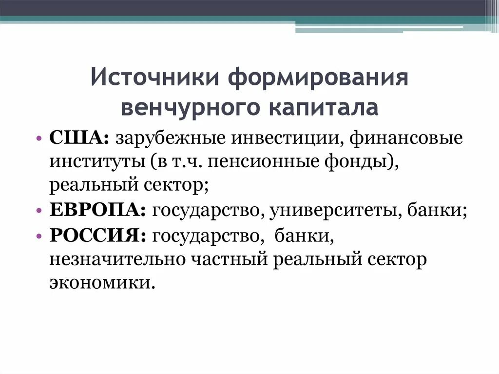 Источники формирования венчурного капитала. 2. Источники формирования венчурного капитала. История развития венчурного капитала в США. Источники развития техники