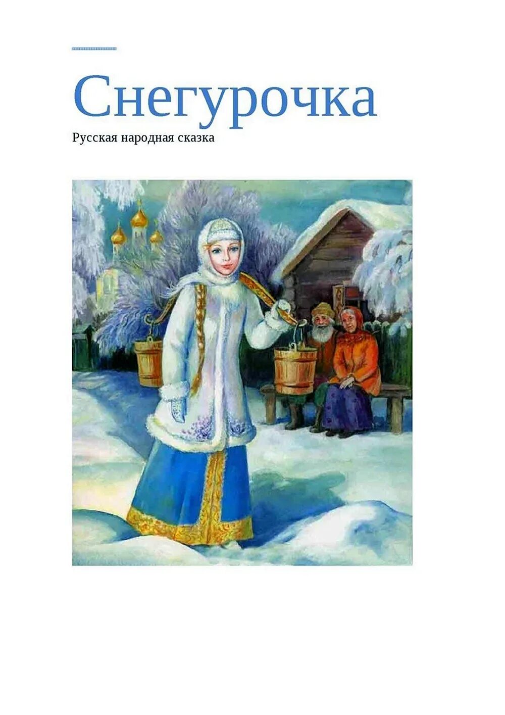 Русские народные сказки снегурочка. Чтение русской народной сказки снегурочка. Снегурочка книга. Обложка книжки снегурочка. Снегурочка обложка книги.