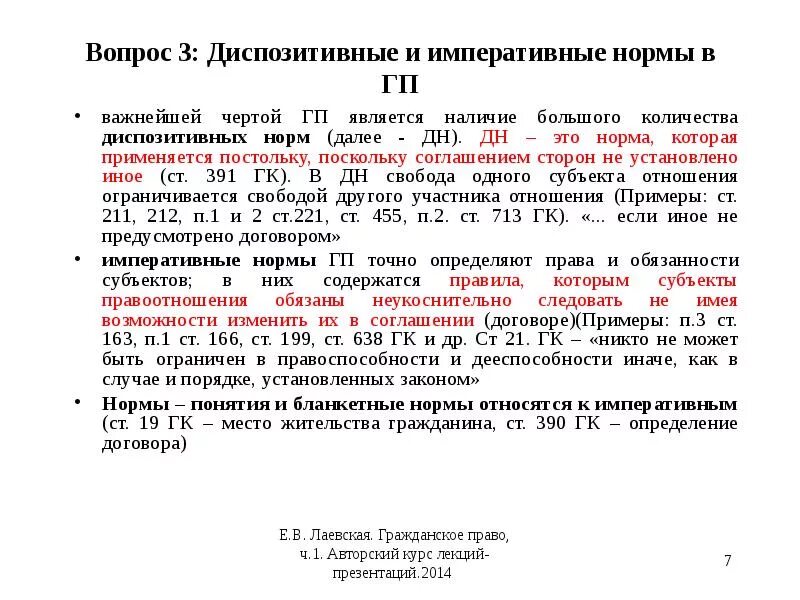 Статью 8 гк рф. Примеры диспозитивных норм в ГК РФ. Императивные нормы примеры. Диспозитивные нормы примеры. Императивные нормы и диспозитивные нормы.