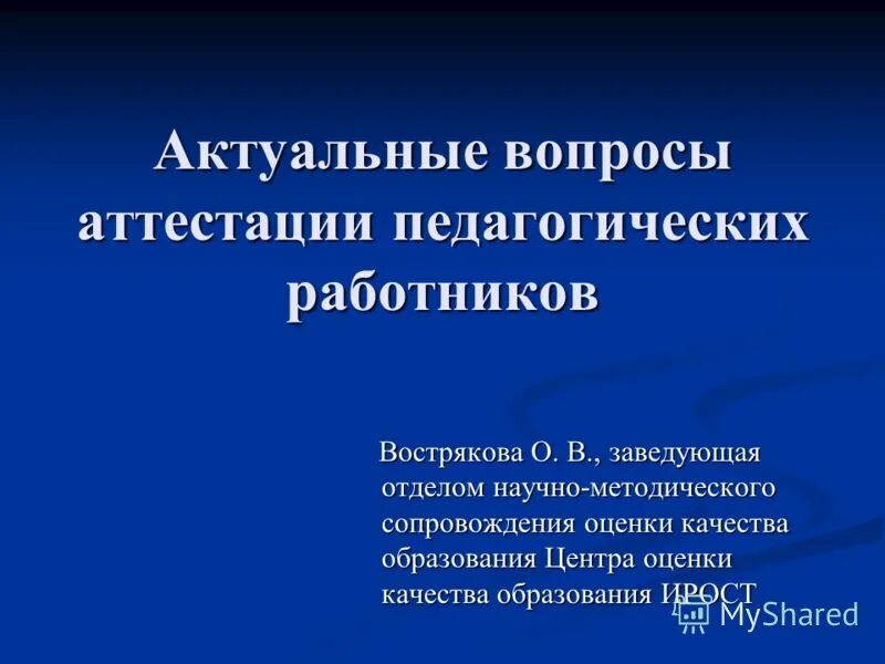 Вопросы к аттестации педагогических работников дпо. Ирост аттестация педагогических. Ирост аттестация педагогических. Ирост аттестация педагогических. Ирост аттестация педагогических.