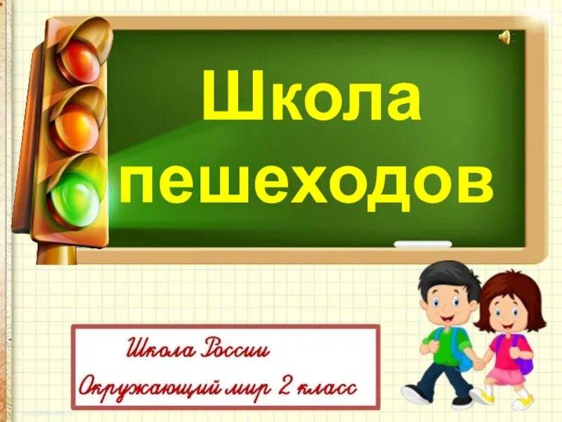 Школа пешехода презентация 2