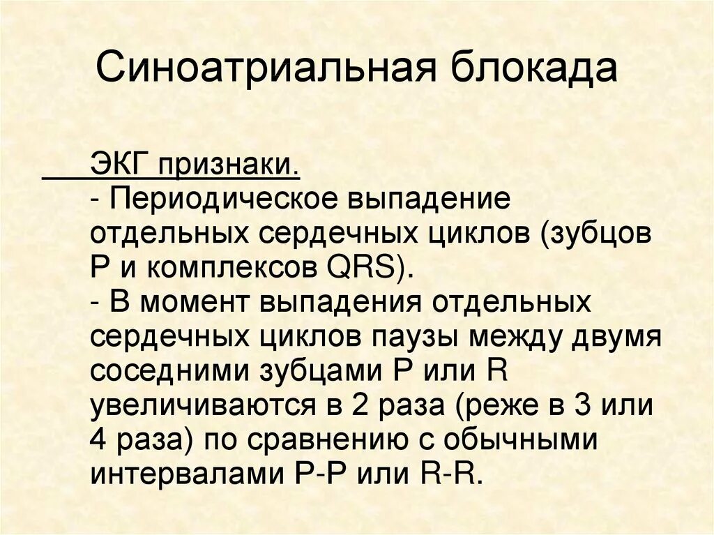 Полная блокада мкб. Синоатриальная блокада на ЭКГ. ЭКГ признаки синоатриальной блокады. Синоатриальная блокада симптомы. Синоатриальная блокада мкб.