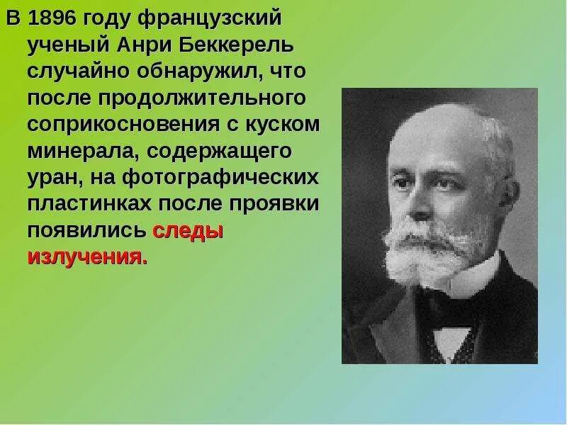 В 1896 году французский ученый Анри Беккерель. Анри Беккерель радиоактивность. Антуан Анри Беккерель открытие. Антуан Беккерель радиоактивность. Радиация ученые