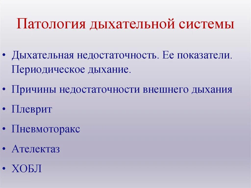 Что патология и тем. Патология органов дыхания. Патология системы дыхания. Патология дыхательной системы презентация. Патология органов система дыхания.