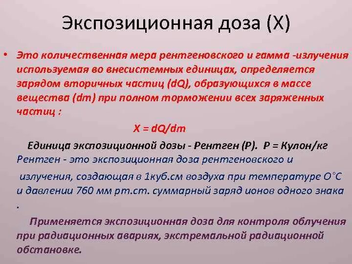 Экспозиционное излучение это. Экспозиционное излучение это