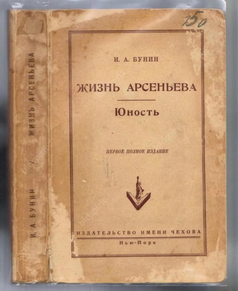 В романе бунина жизнь арсеньева поэзия. Бунин жизнь Арсеньева первое издание. «Жизнь Арсеньева» Бунина (1930). Бунин под открытым небом 1898.