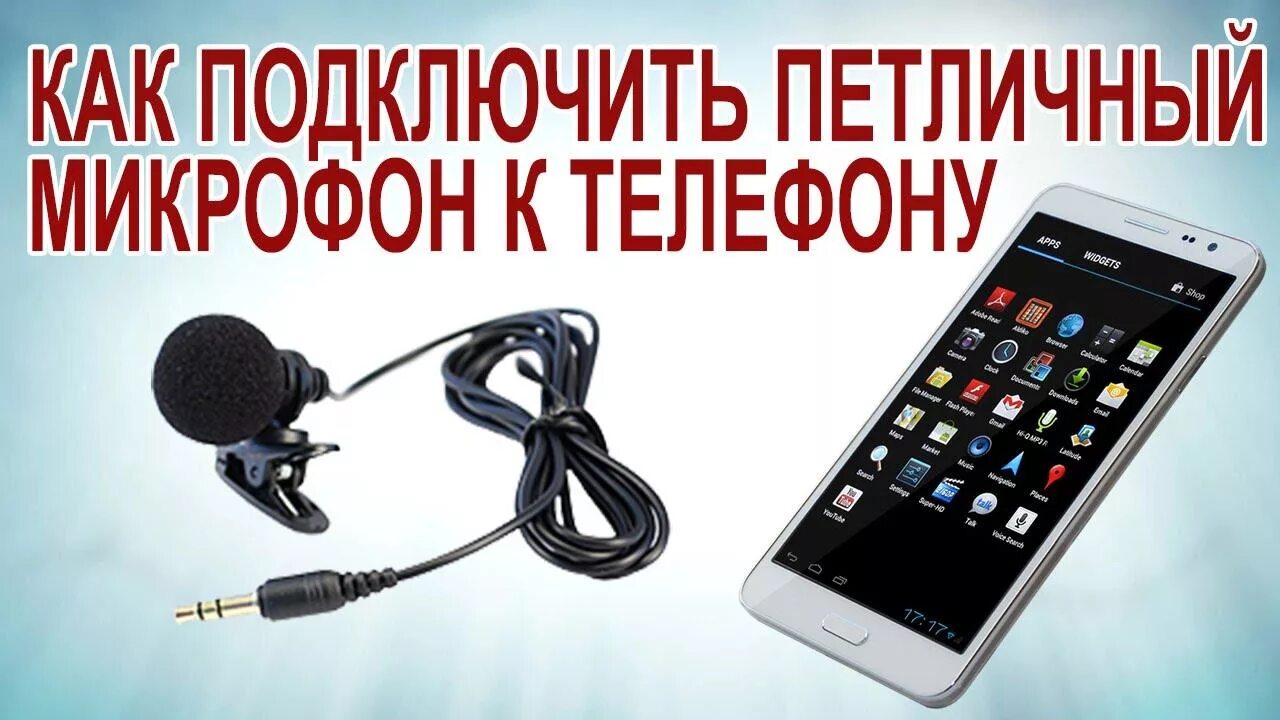 Как подключить микрофон к телефону и обзор лучших микрофонов