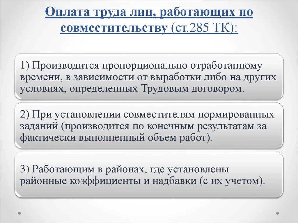 Фактически оплата производится. Оплата труда. Оплата труда совместителей. Оплата труда лиц, работающих по совместительству. Внешнее совместительство оплата труда.