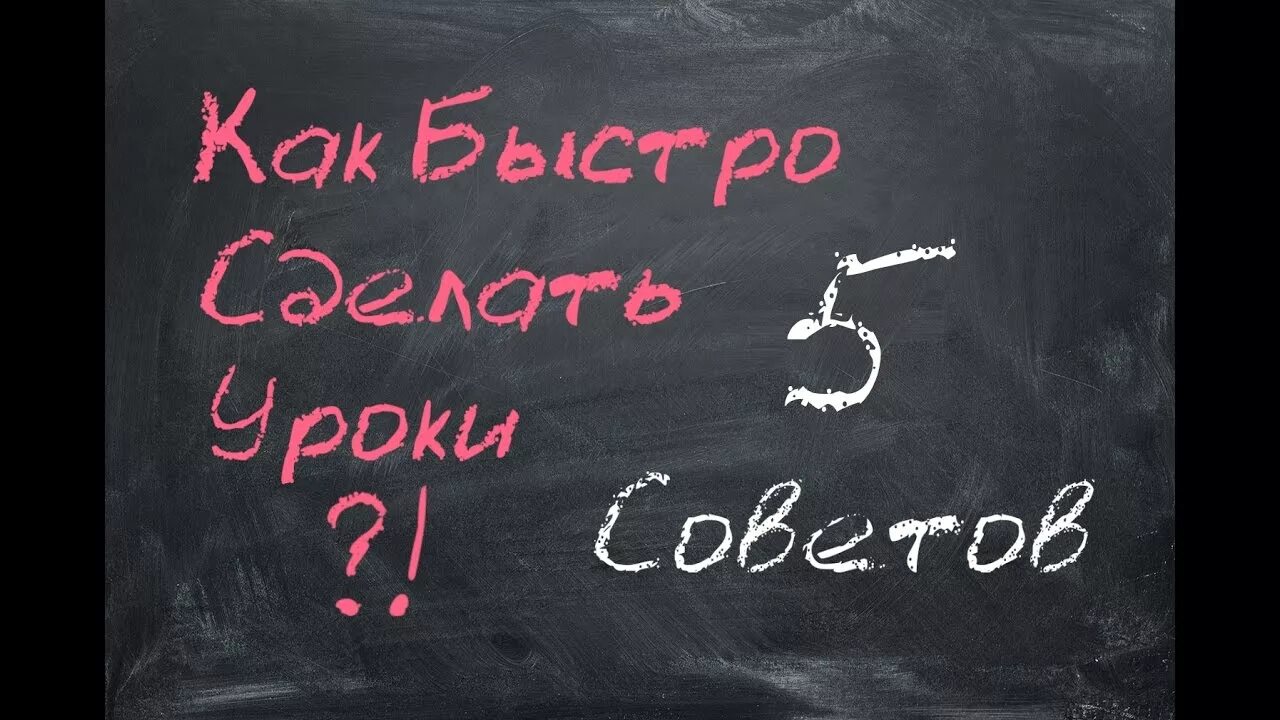 Как быстро сделать уроки. Как делать уроки быстрее. Как быстрей сделать уроки. Как быстро сделать уроки 3 класс. Делай быстро делай быстро быстрее песня