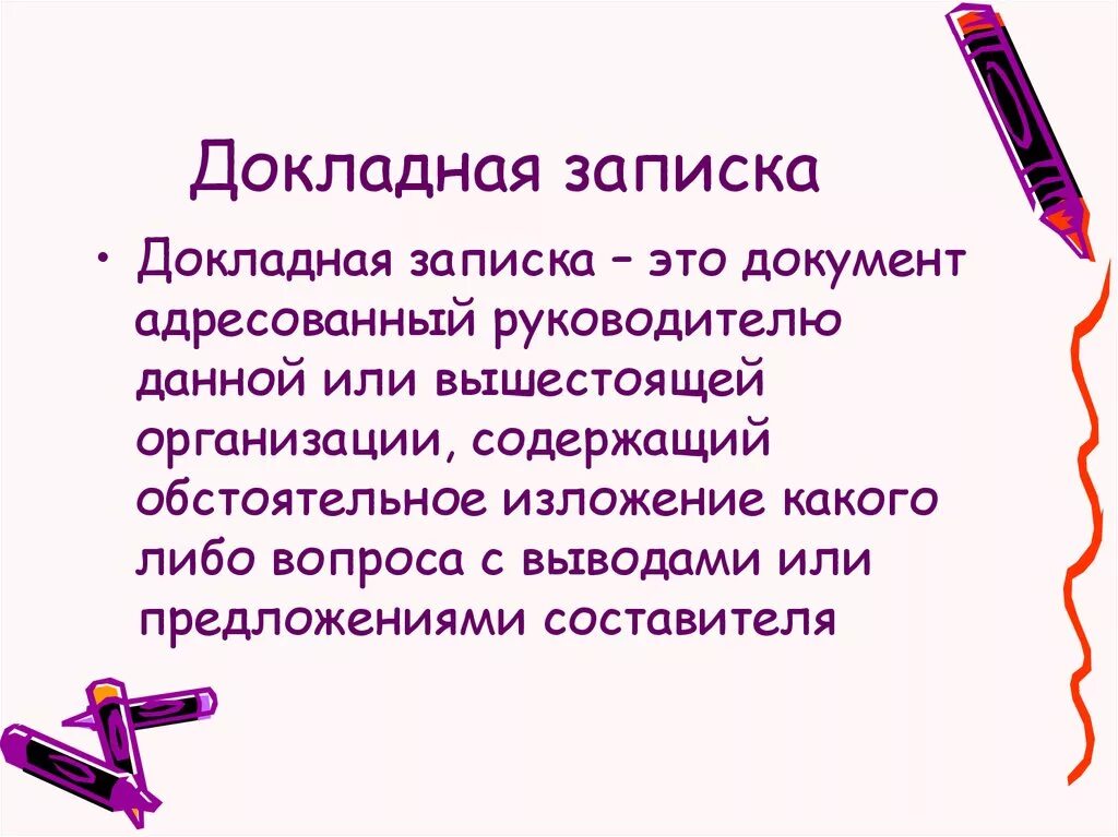 Как писать докладную записку. Образец написания докладной. Докладная записка берии. Как писать докладную записку. Докладная учителей на ученика.