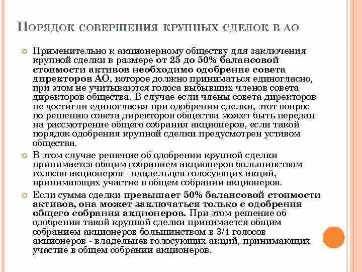 Одобрение сделок собранием акционеров. Порядок совершения крупной сделки. Порядок заключения крупных сделок. Требования к порядку совершения крупной сделки юридического лица. Заключение о крупной сделке.