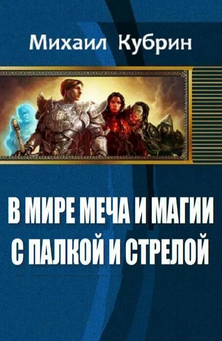 Попаданцы в магические миры. Попаданец в мир. Попаданец фэнтези. Новинки попаданцы в магические