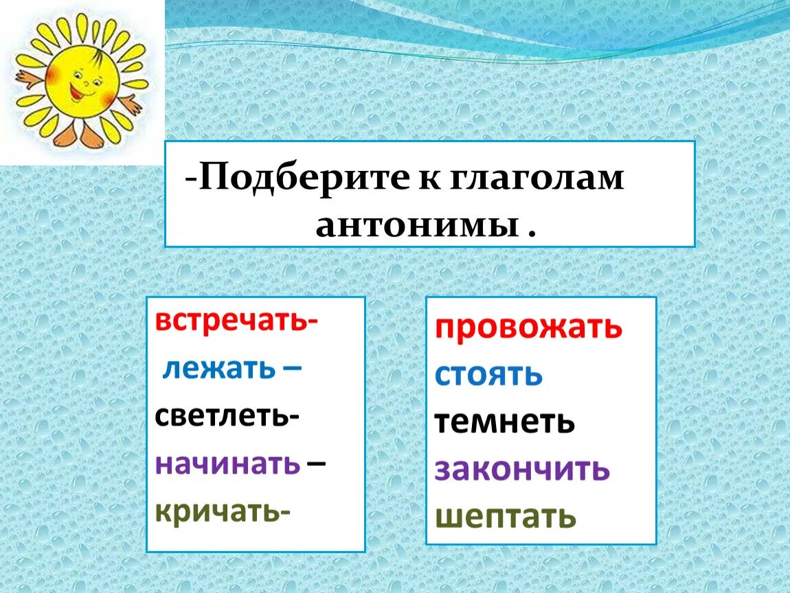 Подберите к данным глаголам синонимы и антонимы