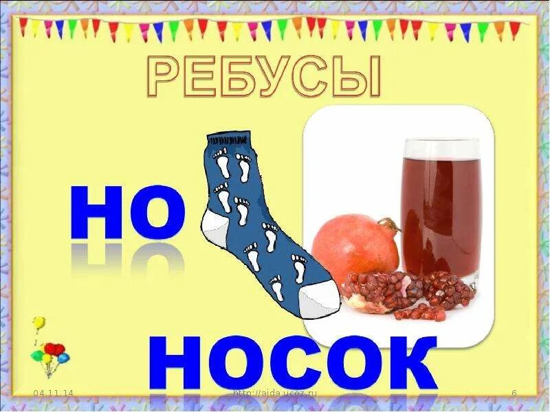 Слово носочек. Ребус носки. Ребус носок. Ребусы с буквой н. Ребус с носками.