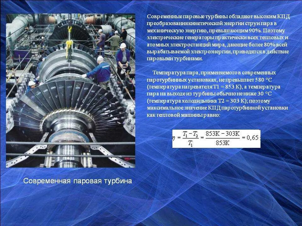 Тепловое кпд паровой турбины. Паровая и газовая турбина КПД. КПД паровой турбины. Тепловые двигатели таблица паровая турбина. Современная паровая турбина КПД.