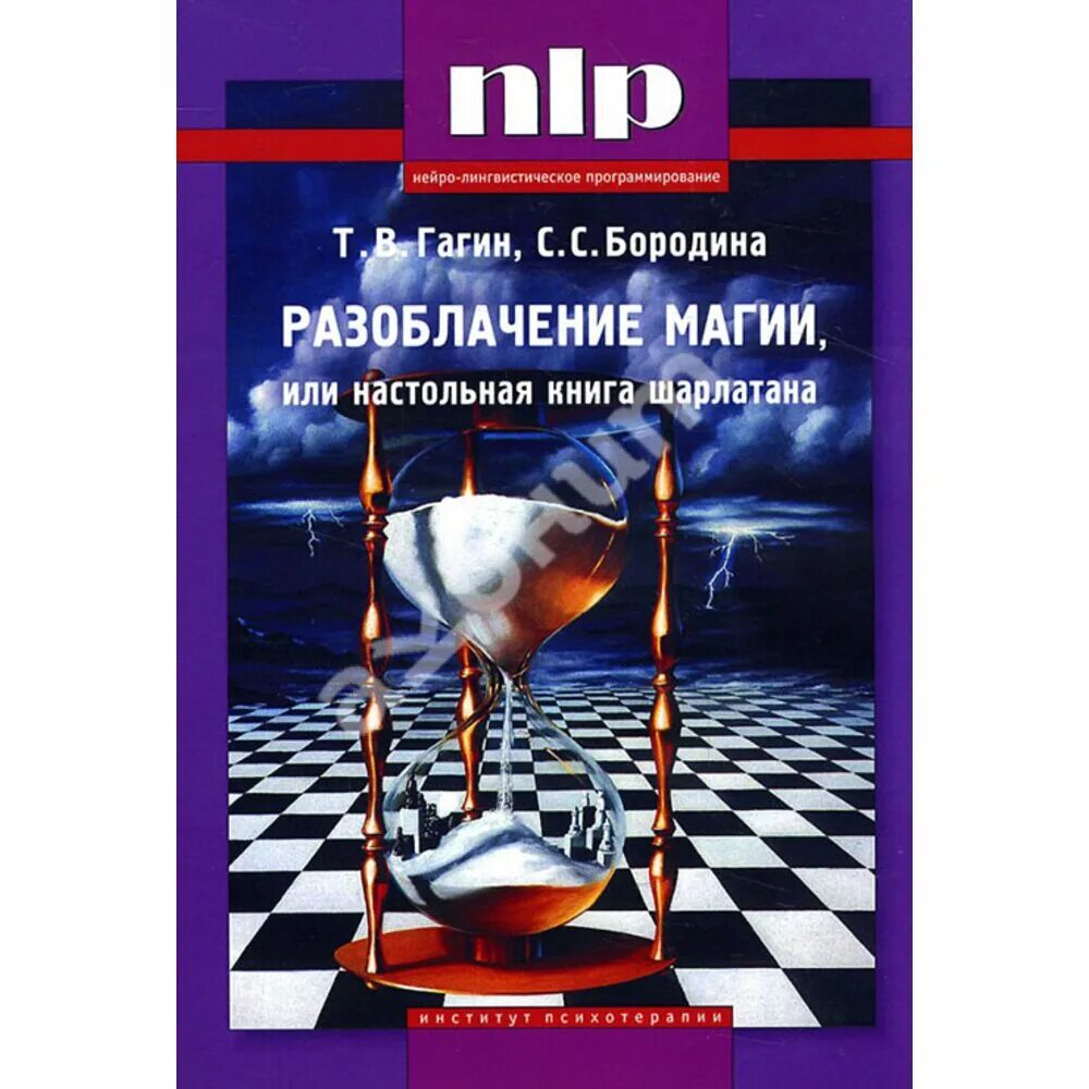 Книги разоблачения. Разоблачение магии или настольная книга шарлатана. Настольная книга шарлатана Гагин. Разоблаченная магия книга.