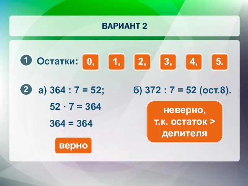 36 остаток 1. Остаток 0. 52 7 С остатком. Остаток ноль. 8 9 0 Остаток.