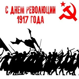 Октябрьская революция картинки прикольные